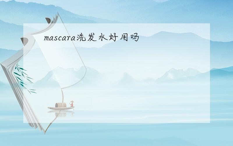 mascara洗发水好用吗