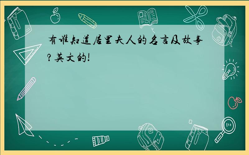 有谁知道居里夫人的名言及故事?英文的!