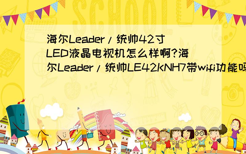 海尔Leader/统帅42寸LED液晶电视机怎么样啊?海尔Leader/统帅LE42KNH7带wifi功能吗?