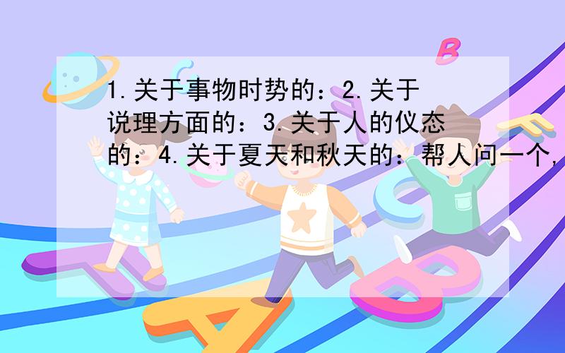 1.关于事物时势的：2.关于说理方面的：3.关于人的仪态的：4.关于夏天和秋天的：帮人问一个,在一次庆典活动中,接受检阅的一列彩车车队共有30辆,每辆车长4米,前后相邻的两辆车相隔5米.如