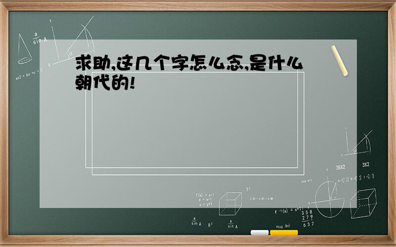 求助,这几个字怎么念,是什么朝代的!