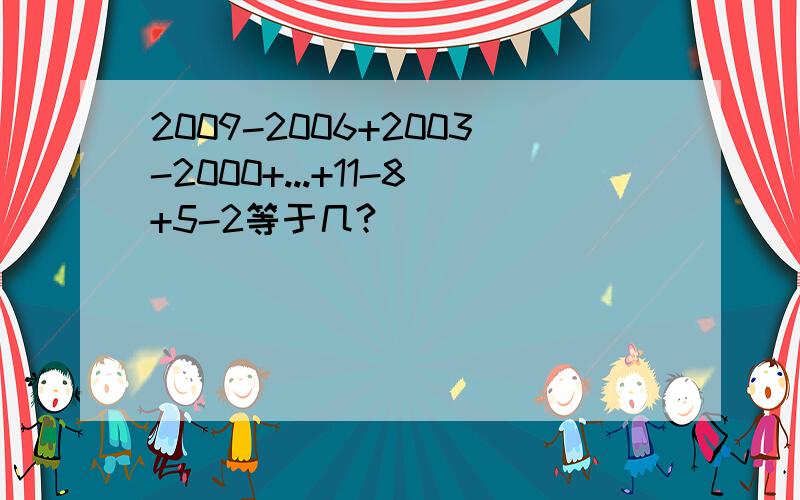 2009-2006+2003-2000+...+11-8+5-2等于几?