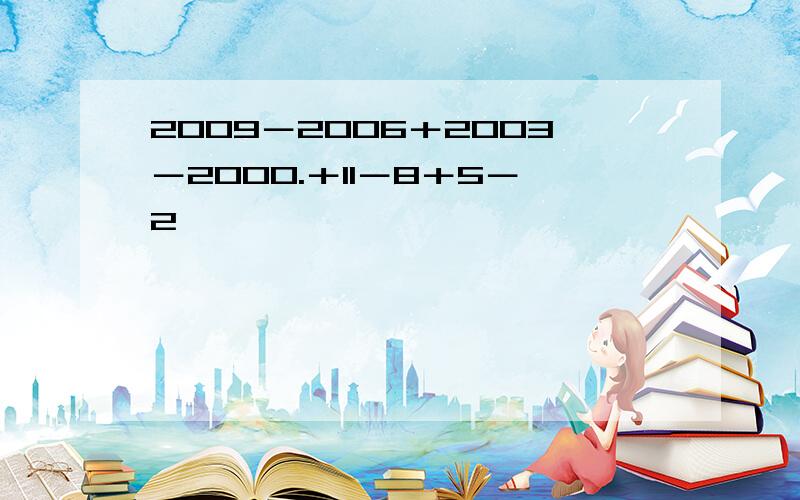 2009－2006＋2003－2000.＋11－8＋5－2