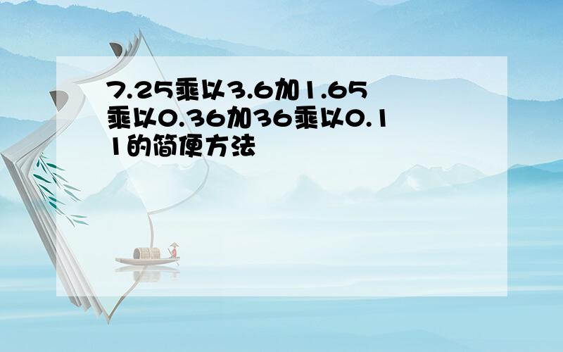 7.25乘以3.6加1.65乘以0.36加36乘以0.11的简便方法