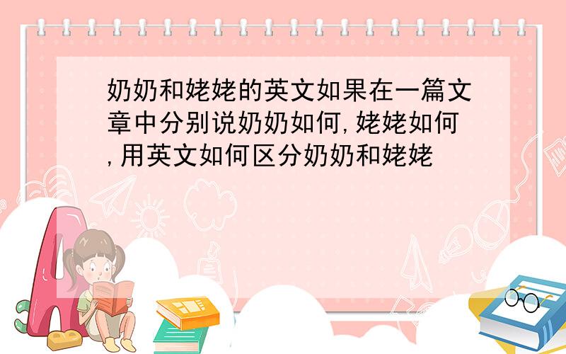 奶奶和姥姥的英文如果在一篇文章中分别说奶奶如何,姥姥如何,用英文如何区分奶奶和姥姥