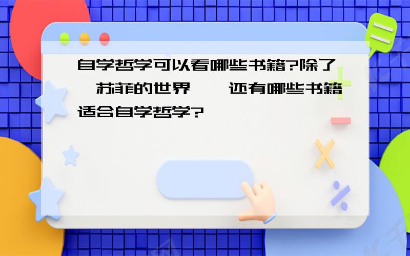 自学哲学可以看哪些书籍?除了《苏菲的世界》,还有哪些书籍适合自学哲学?