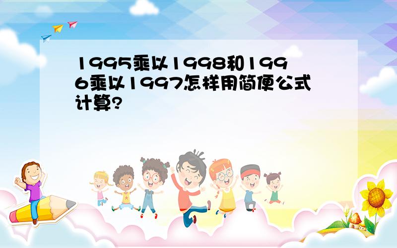 1995乘以1998和1996乘以1997怎样用简便公式计算?