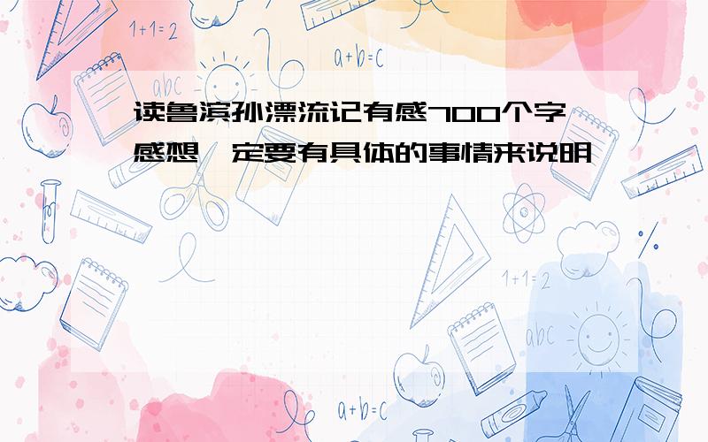 读鲁滨孙漂流记有感700个字感想一定要有具体的事情来说明