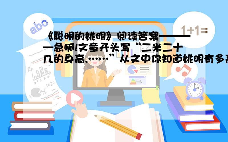 《聪明的姚明》阅读答案————急啊!文章开头写“二米二十几的身高,……”从文中你知道姚明有多高吗?为什么文章开头不直接了当的告诉我们他的身高呢?就这一题,明天上交的!