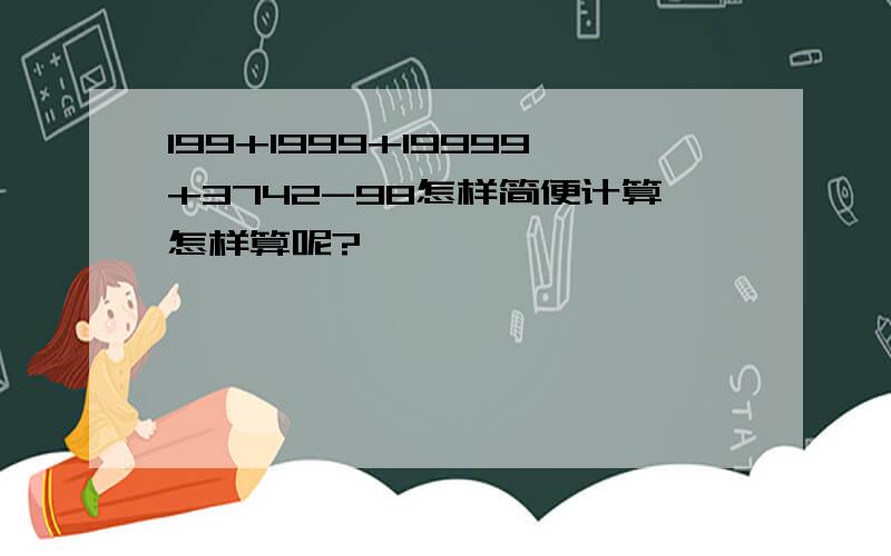 199+1999+19999+3742-98怎样简便计算怎样算呢?