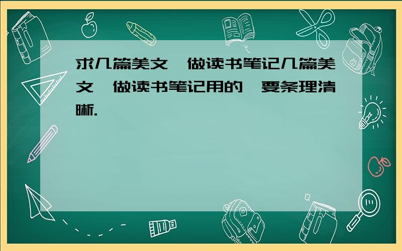 求几篇美文,做读书笔记几篇美文,做读书笔记用的,要条理清晰.