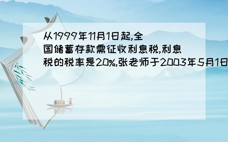 从1999年11月1日起,全国储蓄存款需征收利息税,利息税的税率是20%,张老师于2003年5月1日在银行存入人民币4万元,定期1年,年利率为1.98%,存款到期后,张老师净的本息和共计（）元