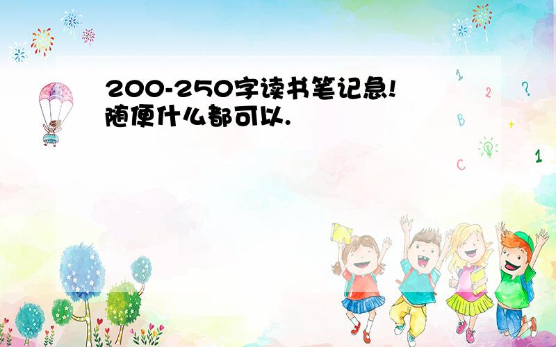 200-250字读书笔记急!随便什么都可以.