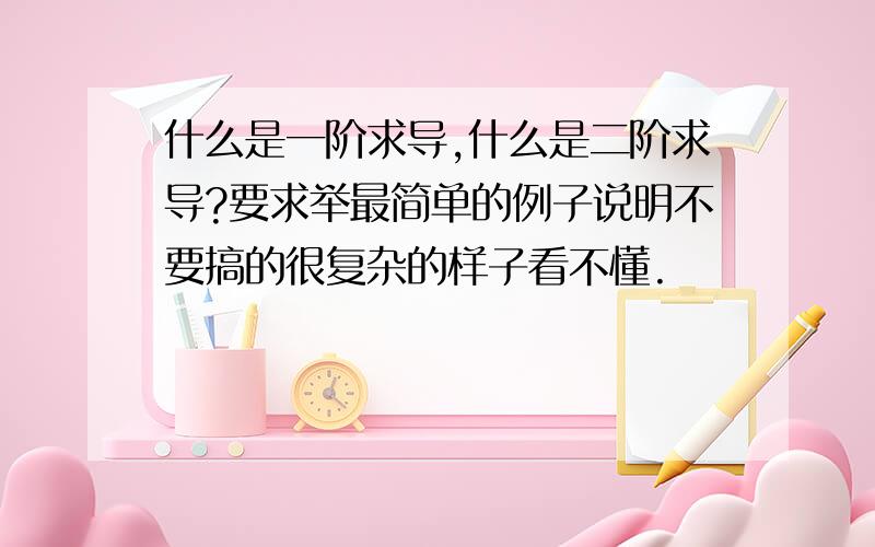 什么是一阶求导,什么是二阶求导?要求举最简单的例子说明不要搞的很复杂的样子看不懂.