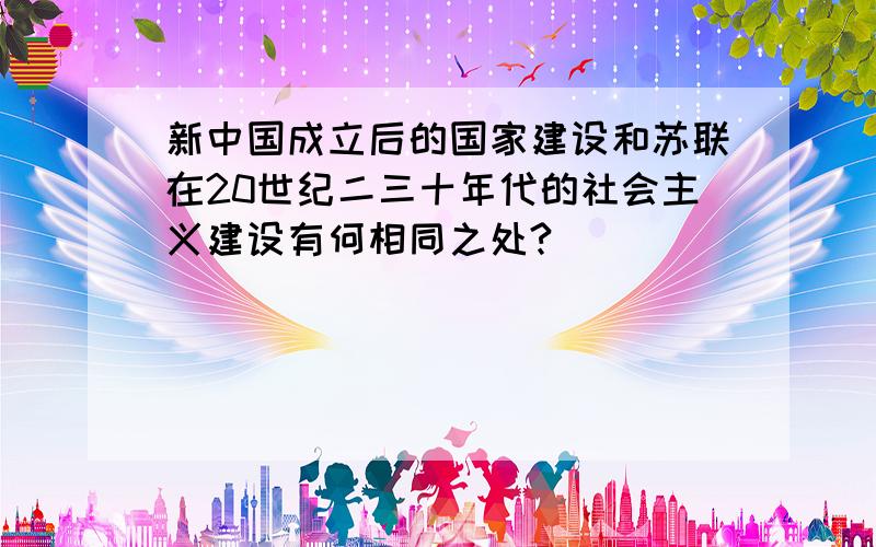 新中国成立后的国家建设和苏联在20世纪二三十年代的社会主义建设有何相同之处?