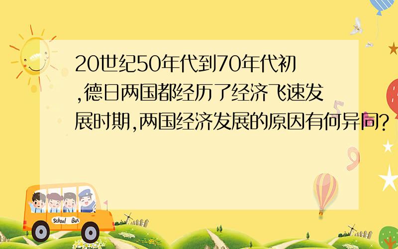 20世纪50年代到70年代初,德日两国都经历了经济飞速发展时期,两国经济发展的原因有何异同?