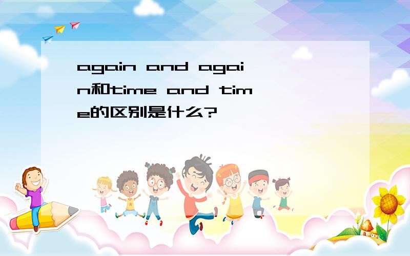 again and again和time and time的区别是什么?