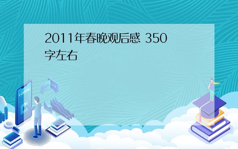 2011年春晚观后感 350字左右