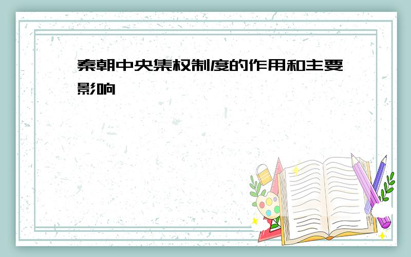 秦朝中央集权制度的作用和主要影响