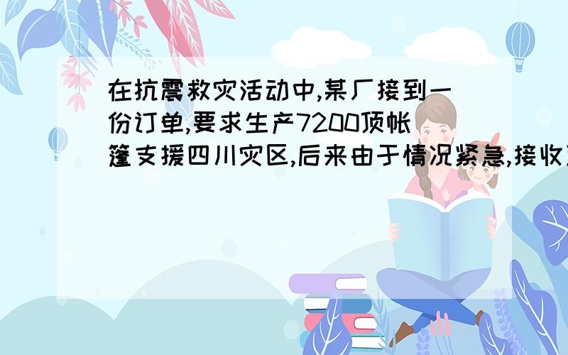 在抗震救灾活动中,某厂接到一份订单,要求生产7200顶帐篷支援四川灾区,后来由于情况紧急,接收到上级指示,要求生产总量比原计划增加20%,如果原计划每天生产720项,为了提前完成任务,该厂迅