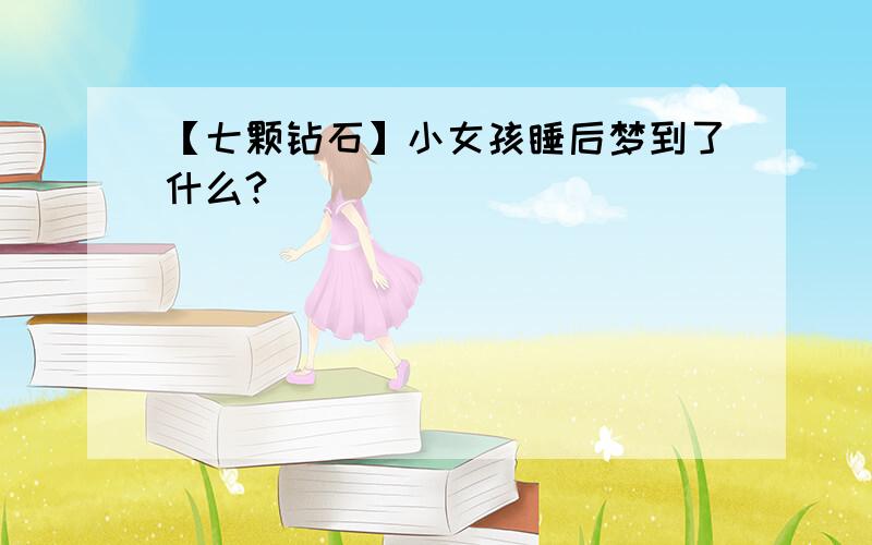 【七颗钻石】小女孩睡后梦到了什么?