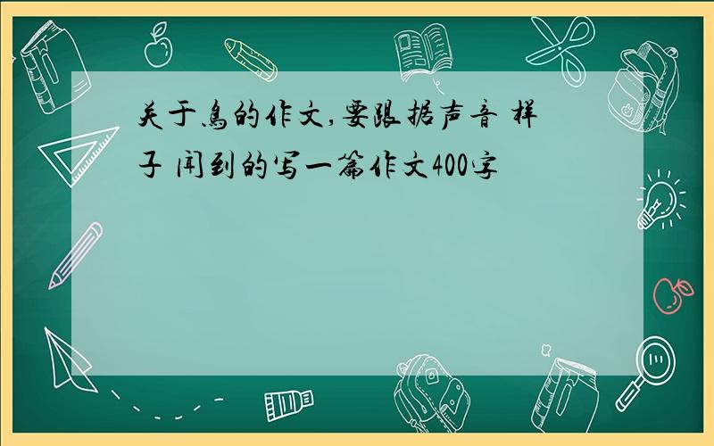 关于鸟的作文,要跟据声音 样子 闻到的写一篇作文400字