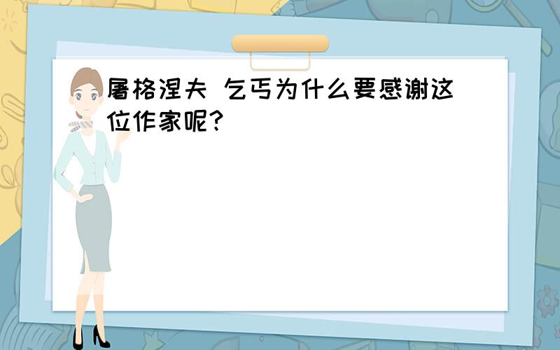 屠格涅夫 乞丐为什么要感谢这位作家呢?