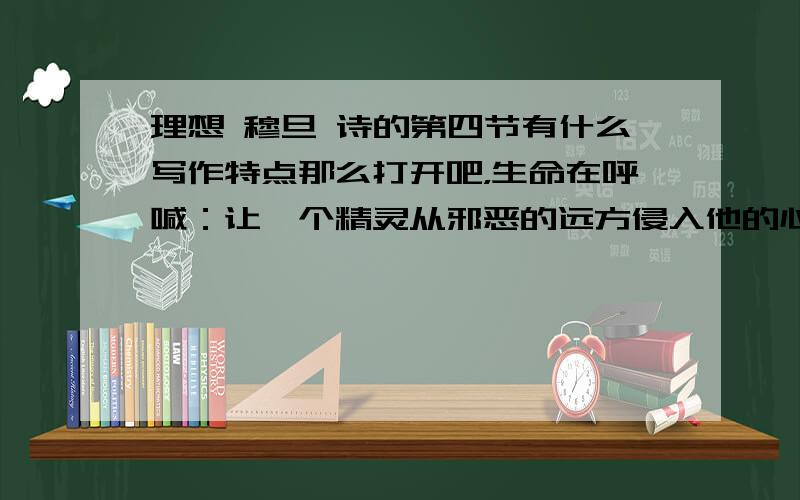 理想 穆旦 诗的第四节有什么写作特点那么打开吧，生命在呼喊：让一个精灵从邪恶的远方侵入他的心，把他折磨够，因为他在地面看见了天堂。