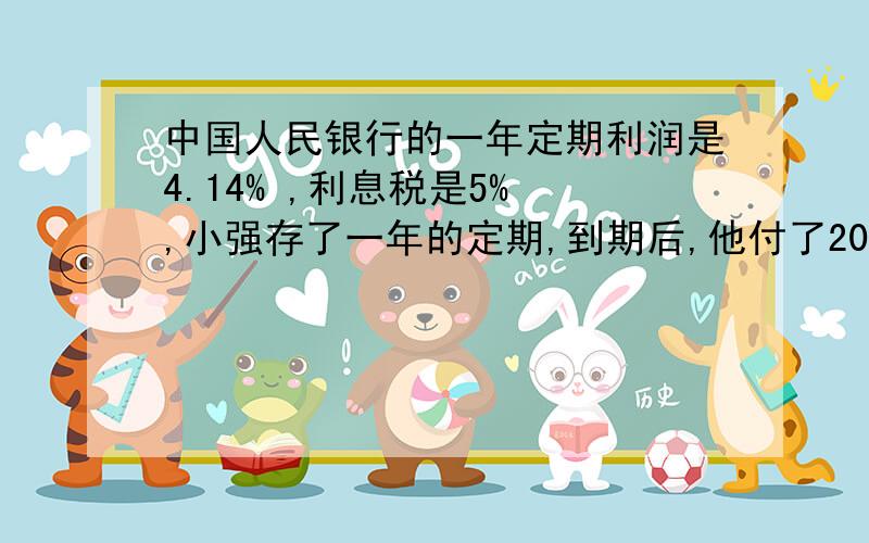 中国人民银行的一年定期利润是4.14% ,利息税是5% ,小强存了一年的定期,到期后,他付了20.7元利息税,小强存了多少钱?请尽快回复哦