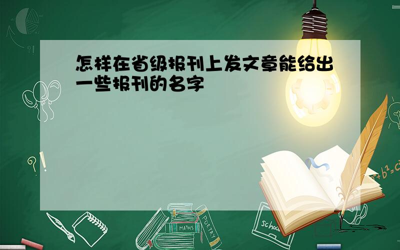 怎样在省级报刊上发文章能给出一些报刊的名字