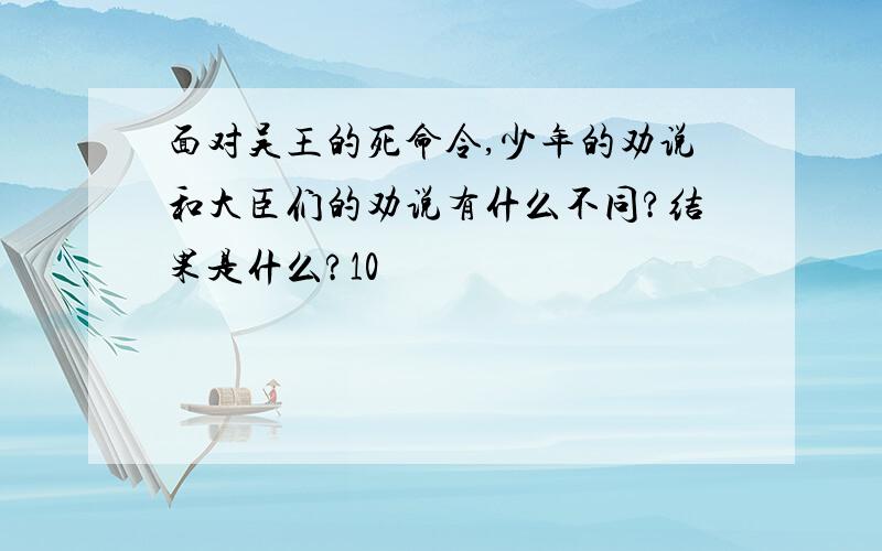 面对吴王的死命令,少年的劝说和大臣们的劝说有什么不同?结果是什么?10