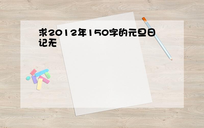 求2012年150字的元旦日记无