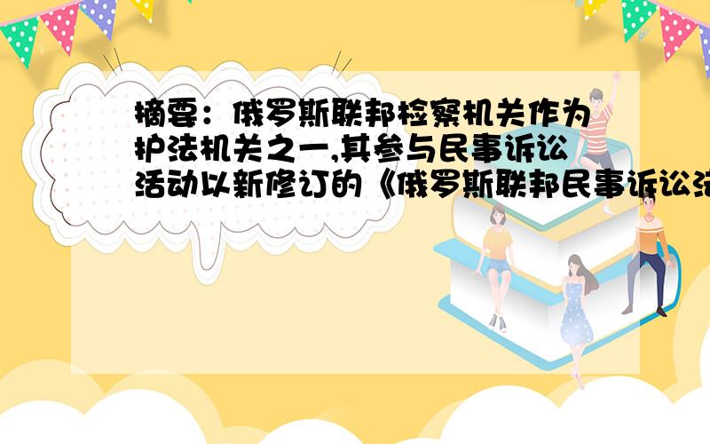 摘要：俄罗斯联邦检察机关作为护法机关之一,其参与民事诉讼活动以新修订的《俄罗斯联邦民事诉讼法》等法律法规为依据,通过在民事诉讼活动中职权与职责的运用,体现其既作为原告或原