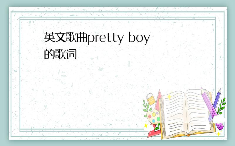 英文歌曲pretty boy的歌词