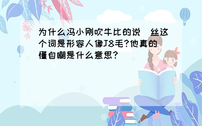 为什么冯小刚吹牛比的说屌丝这个词是形容人像J8毛?他真的懂自嘲是什么意思?