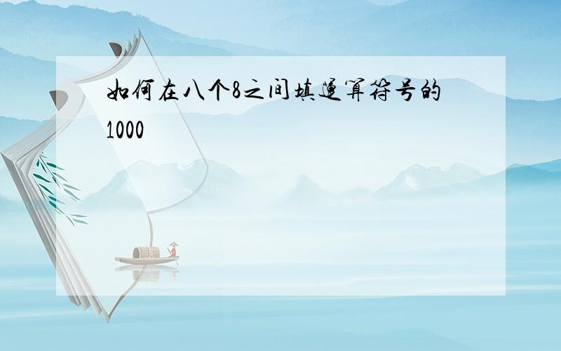 如何在八个8之间填运算符号的1000