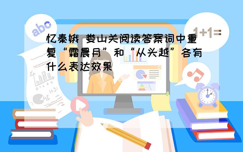 忆秦娥 娄山关阅读答案词中重复“霜晨月”和“从头越”各有什么表达效果