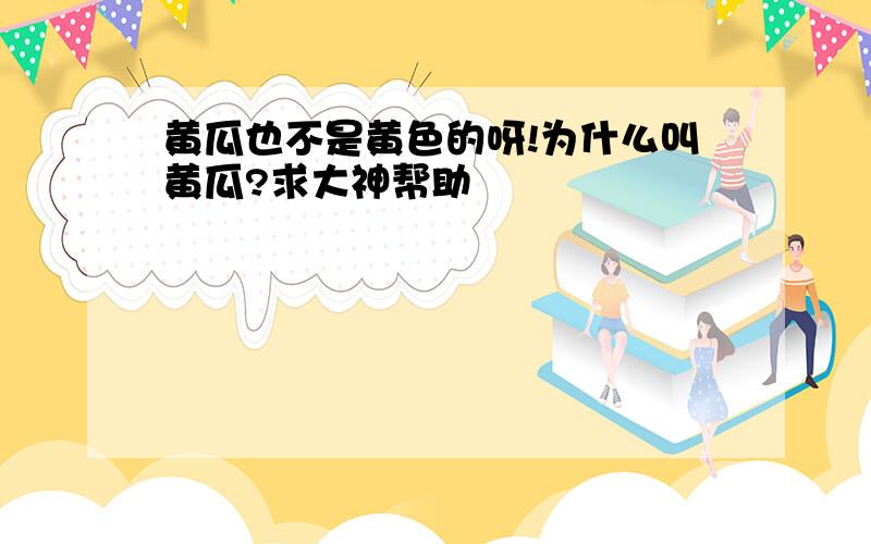 黄瓜也不是黄色的呀!为什么叫黄瓜?求大神帮助