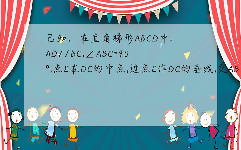 已知：在直角梯形ABCD中,AD//BC,∠ABC=90°,点E在DC的中点,过点E作DC的垂线,交AB于点P,交CB的延长线于点M.点F在线段ME上,且满足CF=AD,MF=MA.1\x05若∠MFC=120°,求证；AM=2MB.2\x05 求证：∠MPB=90°-1/2∠FCM.