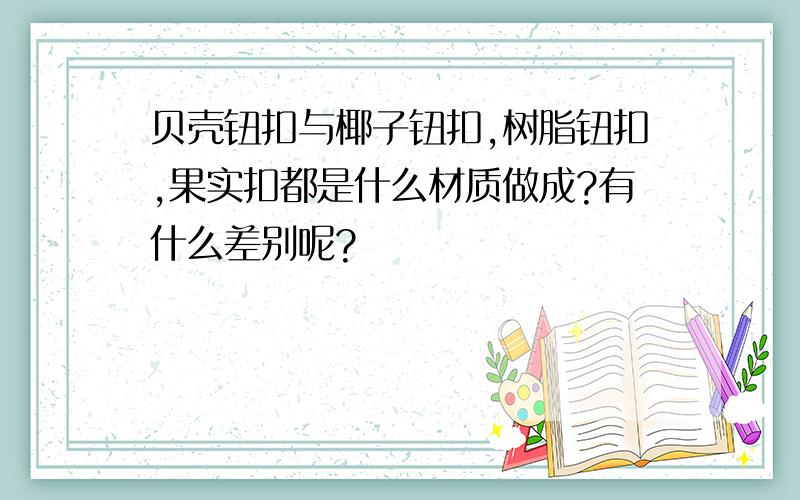 贝壳钮扣与椰子钮扣,树脂钮扣,果实扣都是什么材质做成?有什么差别呢?