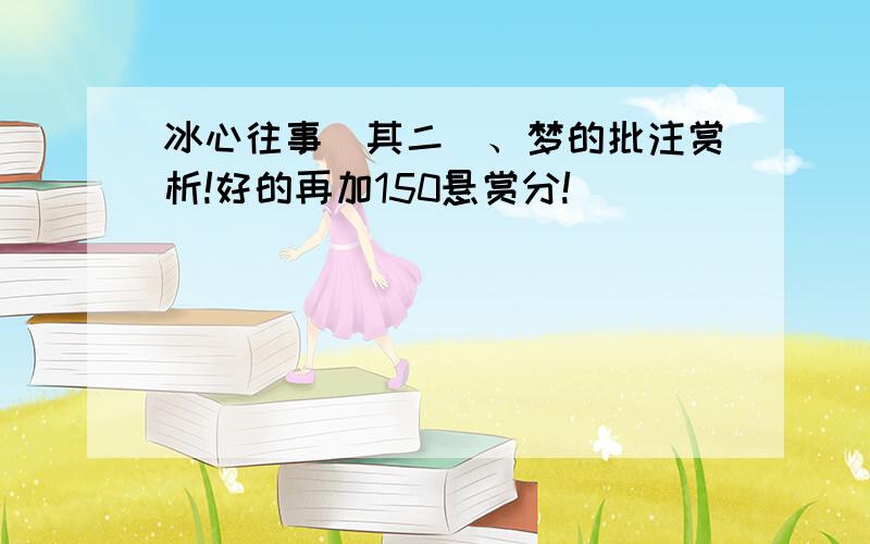 冰心往事（其二）、梦的批注赏析!好的再加150悬赏分!