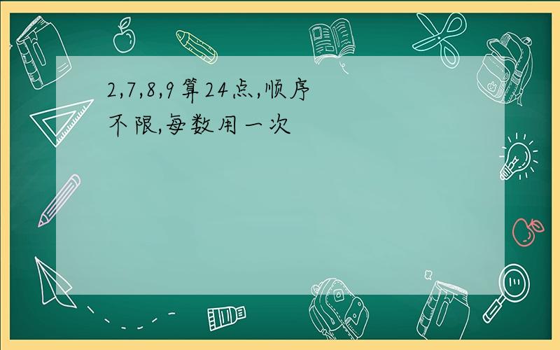 2,7,8,9算24点,顺序不限,每数用一次