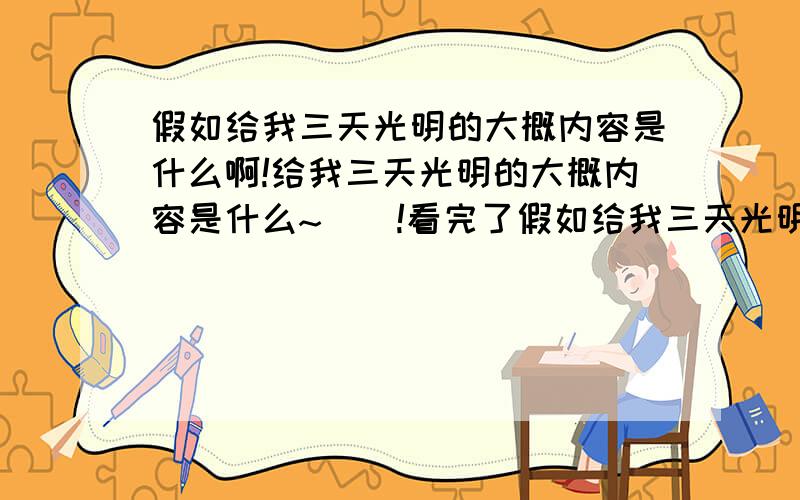 假如给我三天光明的大概内容是什么啊!给我三天光明的大概内容是什么~``!看完了假如给我三天光明却不知道它的大概内容,