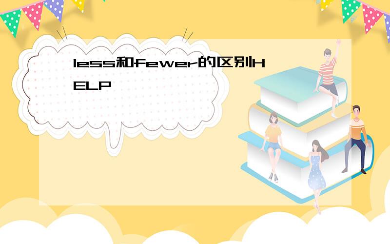 less和fewer的区别HELP