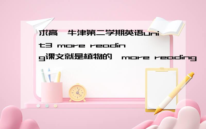 求高一牛津第二学期英语unit3 more reading课文就是植物的,more reading