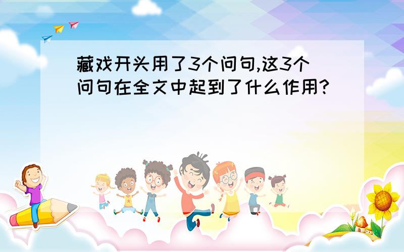 藏戏开头用了3个问句,这3个问句在全文中起到了什么作用?