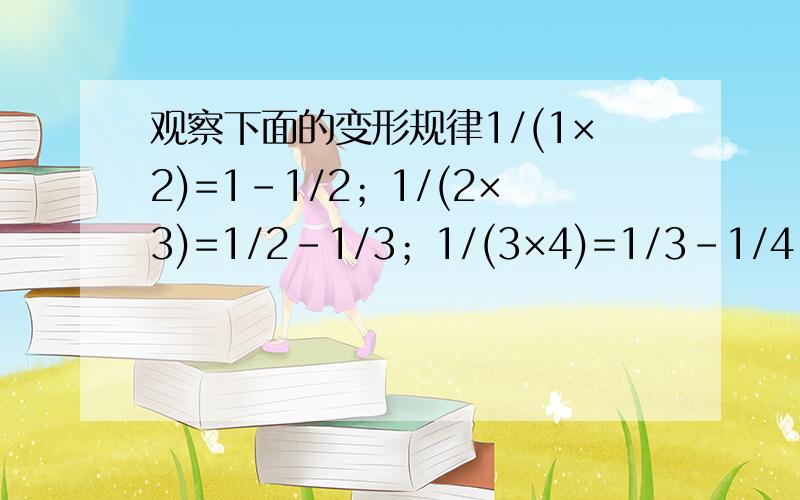 观察下面的变形规律1/(1×2)=1-1/2；1/(2×3)=1/2-1/3；1/(3×4)=1/3-1/4.求1/(1×2)+1/(2×3)+1/(3×4）+……+1/(2011×2012)·