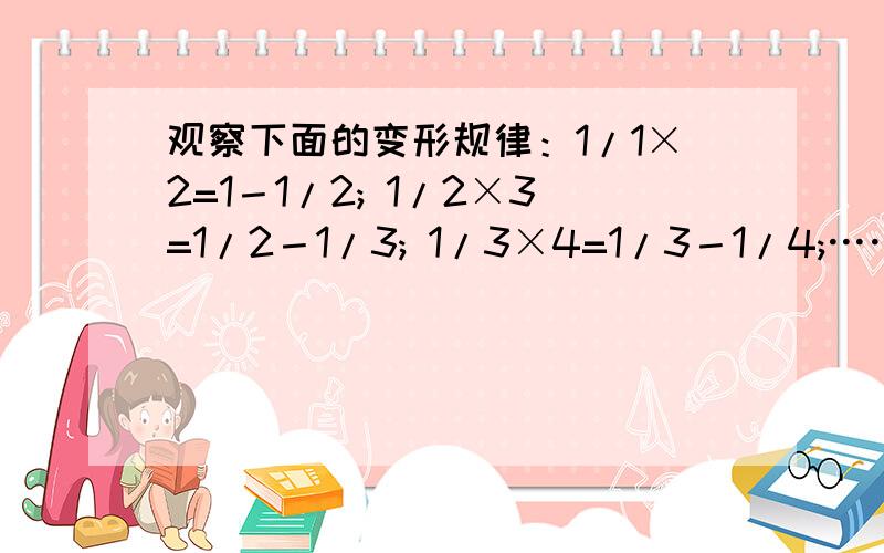 观察下面的变形规律：1/1×2=1－1/2; 1/2×3=1/2－1/3; 1/3×4=1/3－1/4;……（1）若n为正整数,请你猜想1/n(n+1)=?（2）求和：1/1×2+1/2×3+1/3×4+……+1/2009×2010=?