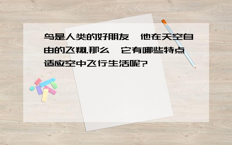 鸟是人类的好朋友,他在天空自由的飞翔.那么,它有哪些特点适应空中飞行生活呢?