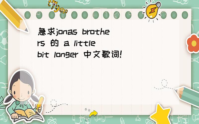 急求jonas brothers 的 a little bit longer 中文歌词!